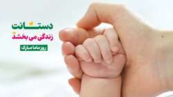 فتوکلیپ روز ماما